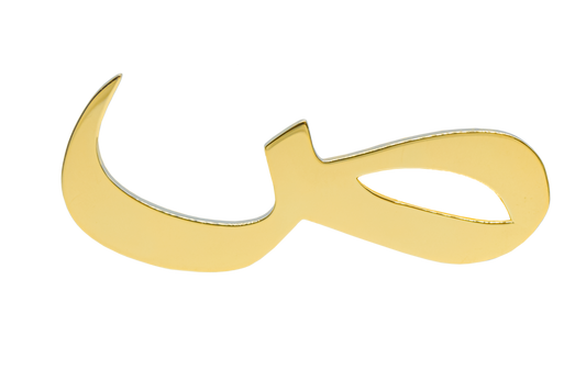 Arabic Alphabet 'S' Customized Bag Bijoux